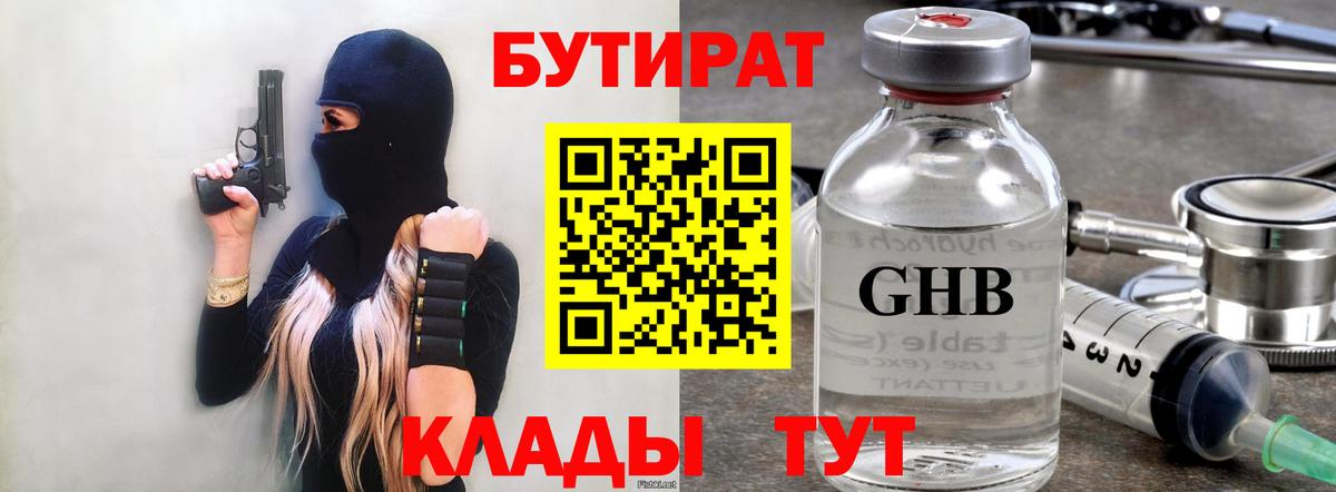 Бутират BDO Минусинск