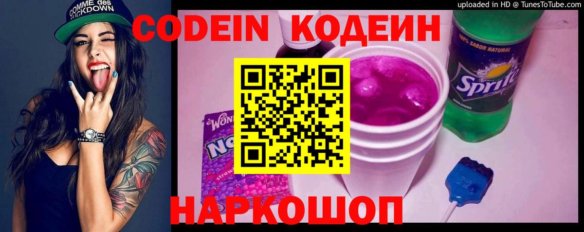 Кодеин Purple Drank  Codein напиток Lean (лин)  Минусинск  Вход с VPN 